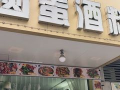 -圆蛋酒料•生腌(开元路店)
