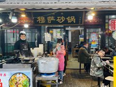 门面-清真·穆萨砂锅(大皮院店)