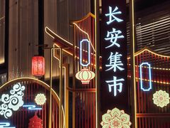 -大唐不夜城