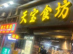 -天宝食坊·啫啫煲大排档(西华路店)
