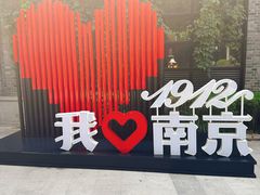 -1912街区