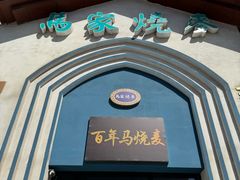 -马家烧麦(总店)
