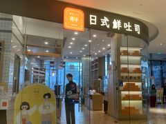 门面-司乎·日式鲜吐司(EFC欧美广场店)