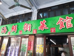 -海鲜街菜馆(海珠南路店)