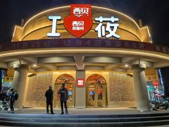 -西贝(东方路店)