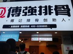 门面-傅强排骨(成都总店)