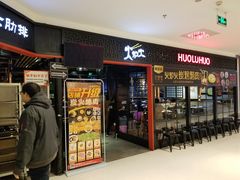门面-火炉火自助餐(枫蓝国际店)