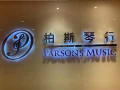 -柏斯音乐艺术中心·钢琴·吉他(上音店)
