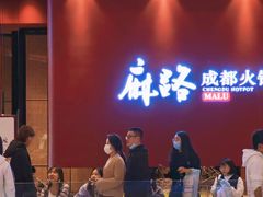 -麻路成都火锅(柏威年店)