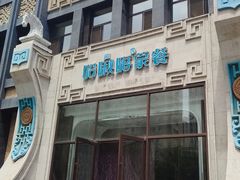 -哈啾嗨·新概念蒙餐(红星新城店)