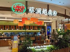 -蔡澜Pho·越南粉餐厅(海上世界店)