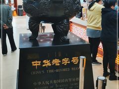 -老鼎丰(靖宇街总店)