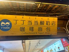 -丁丁&当当牦牛酸奶·酥油面包(官门口店)