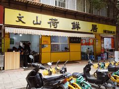 -文山荷鲜居(翠湖店)