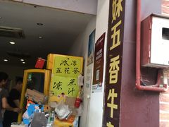 门面-细妹五香牛杂(步行街店)