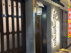 -耙吉吉川味小酒馆(本地人回头店)