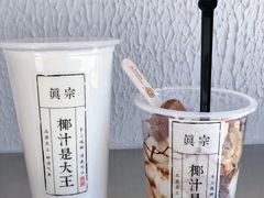 -眞宗·椰汁是大王(小娄巷店)