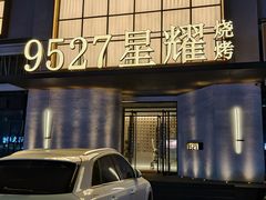 -9527星耀烧烤音乐酒馆