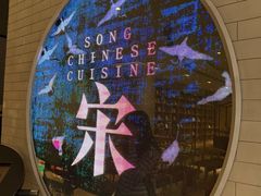 -宋·川菜(珠江新城店)