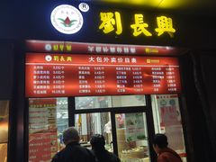 -刘长兴(三牌楼店)