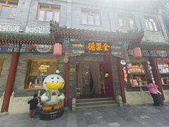 -北京前门大栅栏