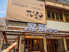 -屋里饭菜·湘菜馆(火车站店)
