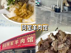 -阿军羊肉馆