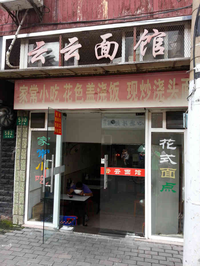 云云面馆(武昌路店)-"昨看的人气美食,今儿就来光顾了.小小的店.