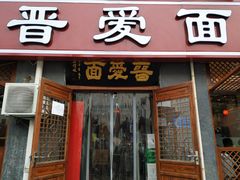 门面-晋爱面大同刀削面(白纸坊店)