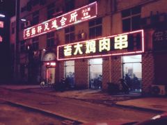 门面-老大鸡肉串(天津店)