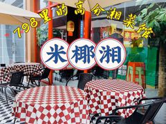 -米椰湘·辣椒炒肉