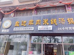 -攀枝花·任德琼·盐边羊肉米线