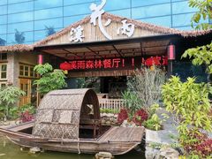 -花溪雨·森林餐厅(石基店)