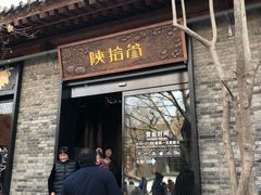 门面-陕拾叁(袁家村店)