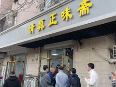 -正味斋锅巴菜(西北角店)