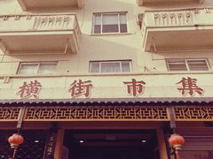 -葑门横街