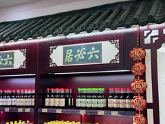 -六必居(前门店)