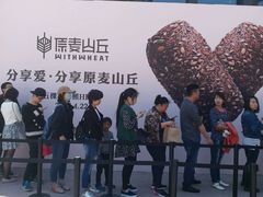 -原麦山丘(五棵松华熙店)