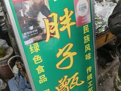 -马文章胖子甑糕(洒金桥店)