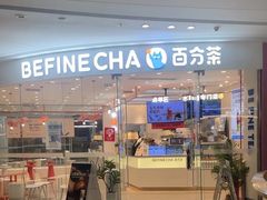 -百分茶(融创茂店)