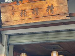 -太平张醪糟(翔凤店)