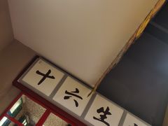 -十六蒲(桂林路店)