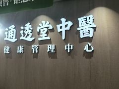 -通透堂中医·精准推拿(旗舰店)