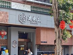 -建来发饭店(南俊路店)