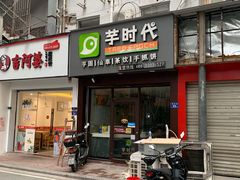 门面-芋时代(树汤路店)