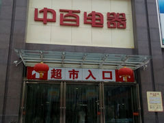 android_upload_pic-中百仓储超市(京山翰林华府店)