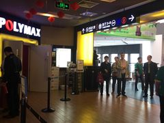 -保利国际影城(中环店)