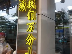 门面-鲍师傅糕点(文昌阁店)