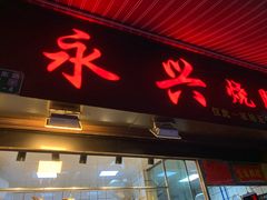 -永兴烧腊