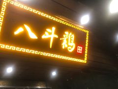 门面-八斗鸡·湘土菜(国贸店)